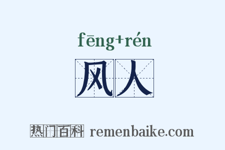 风人是什么意思的图片